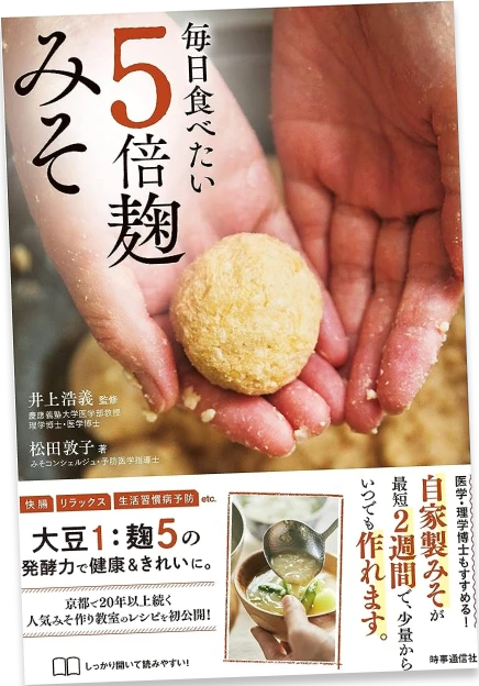 毎日食べたい5倍麹みそ